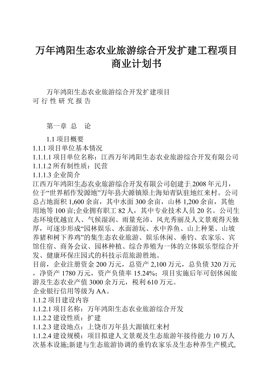 万年鸿阳生态农业旅游综合开发扩建工程项目商业计划书.docx