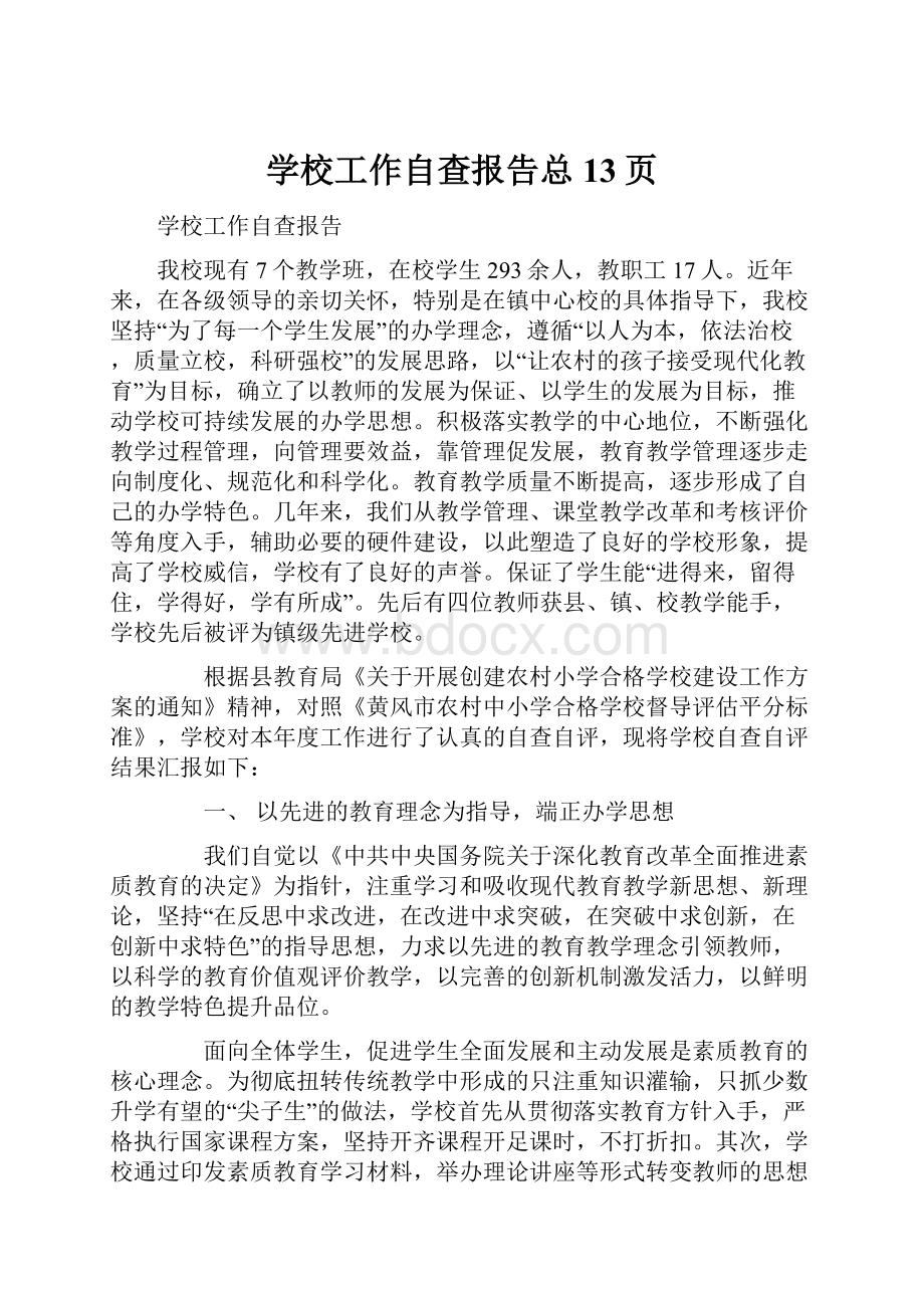 学校工作自查报告总13页.docx