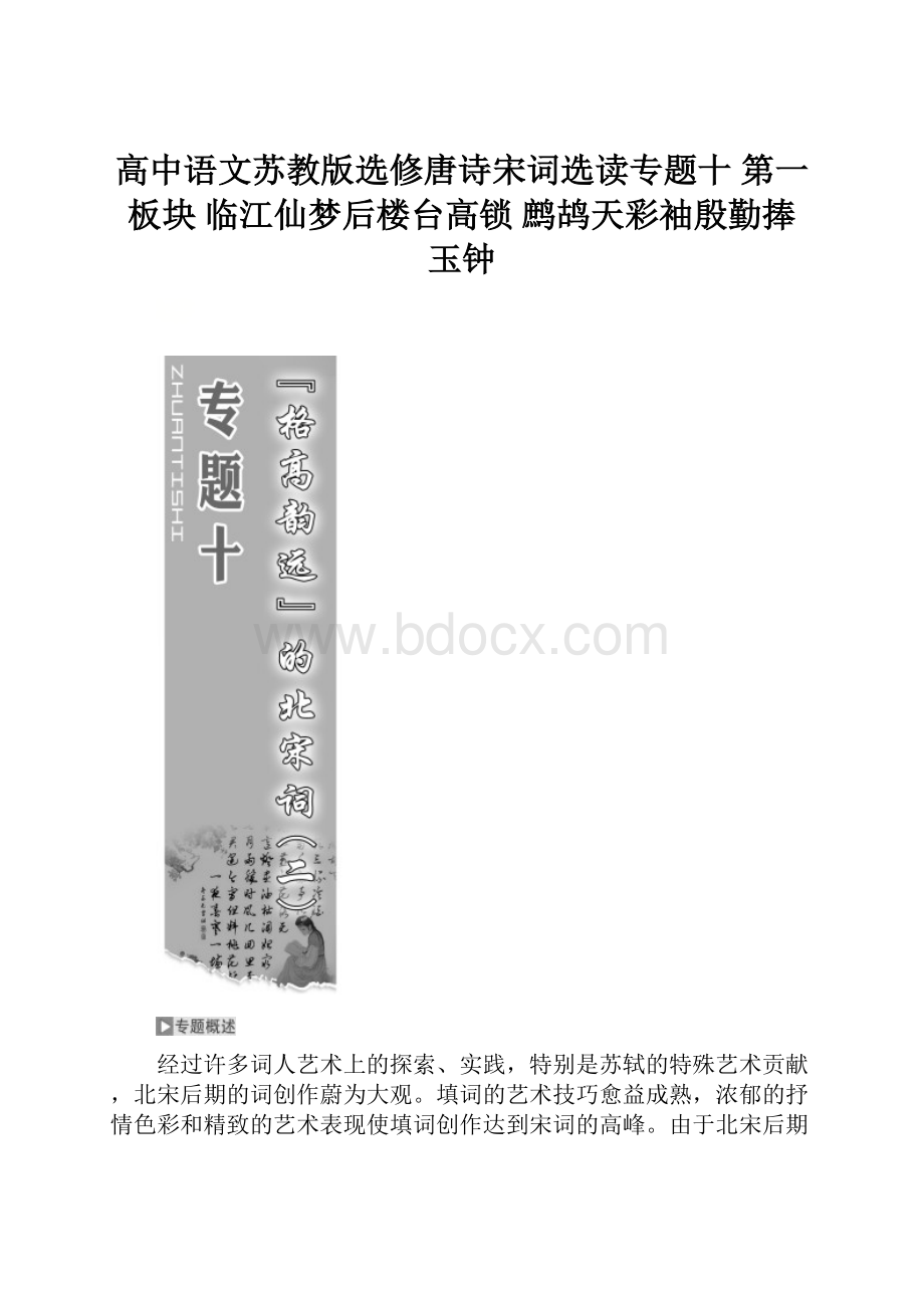 高中语文苏教版选修唐诗宋词选读专题十 第一板块 临江仙梦后楼台高锁 鹧鸪天彩袖殷勤捧 玉钟.docx