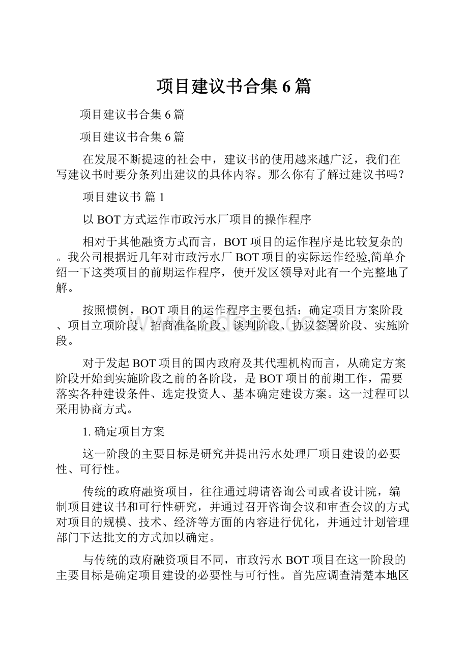 项目建议书合集6篇.docx