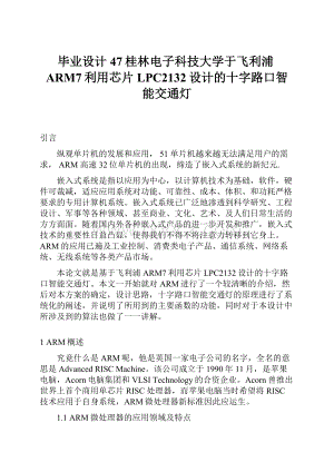 毕业设计47桂林电子科技大学于飞利浦ARM7利用芯片LPC2132设计的十字路口智能交通灯.docx