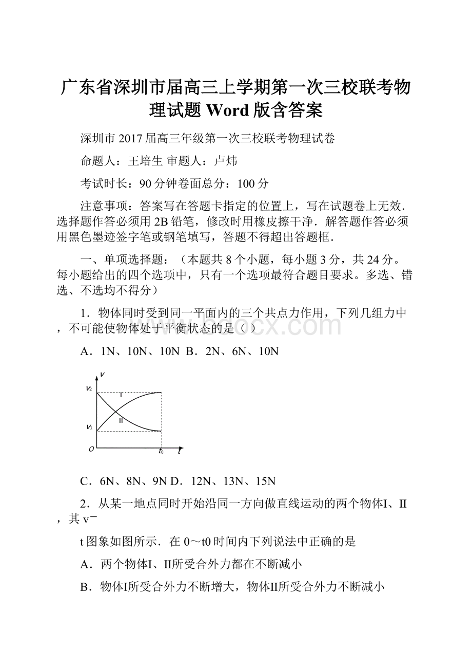 广东省深圳市届高三上学期第一次三校联考物理试题 Word版含答案.docx