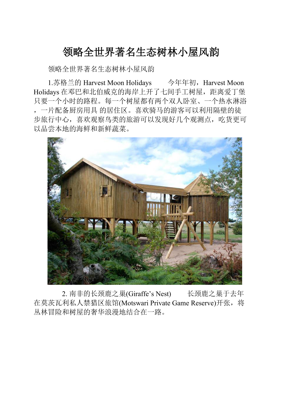 领略全世界著名生态树林小屋风韵.docx