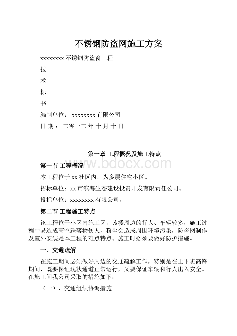 不锈钢防盗网施工方案.docx_第1页