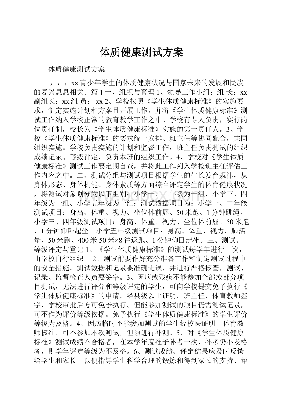 体质健康测试方案.docx