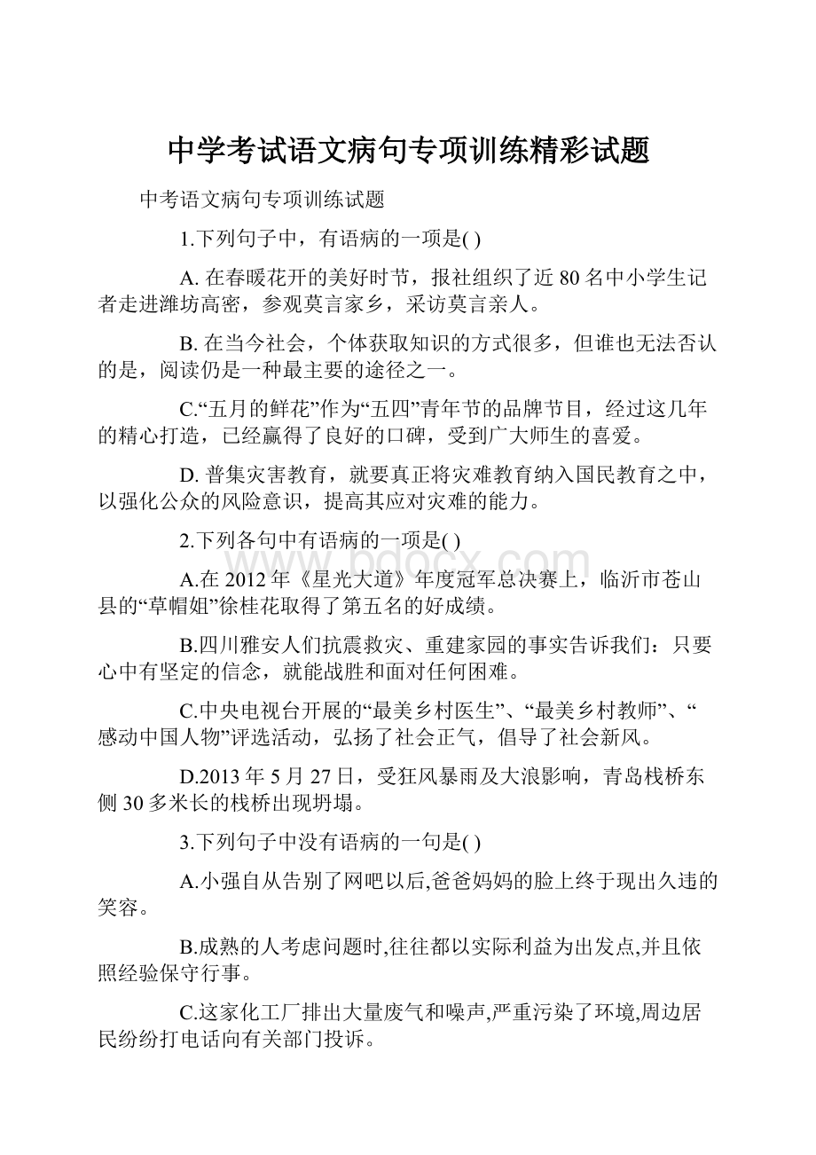 中学考试语文病句专项训练精彩试题.docx