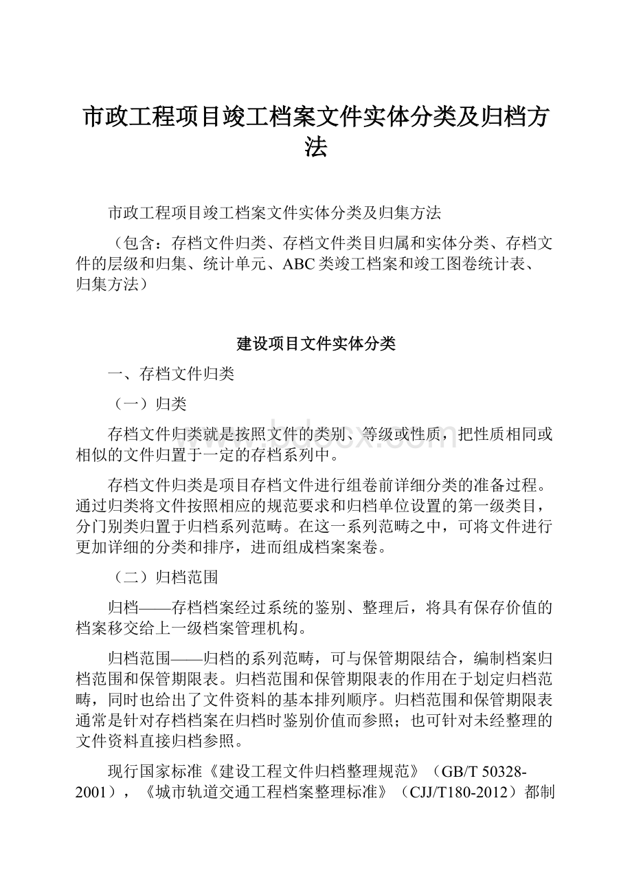 市政工程项目竣工档案文件实体分类及归档方法.docx