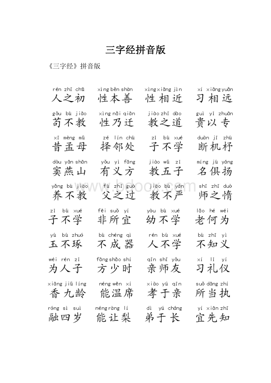 三字经拼音版.docx