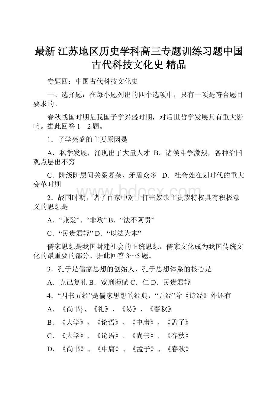 最新 江苏地区历史学科高三专题训练习题中国古代科技文化史 精品.docx