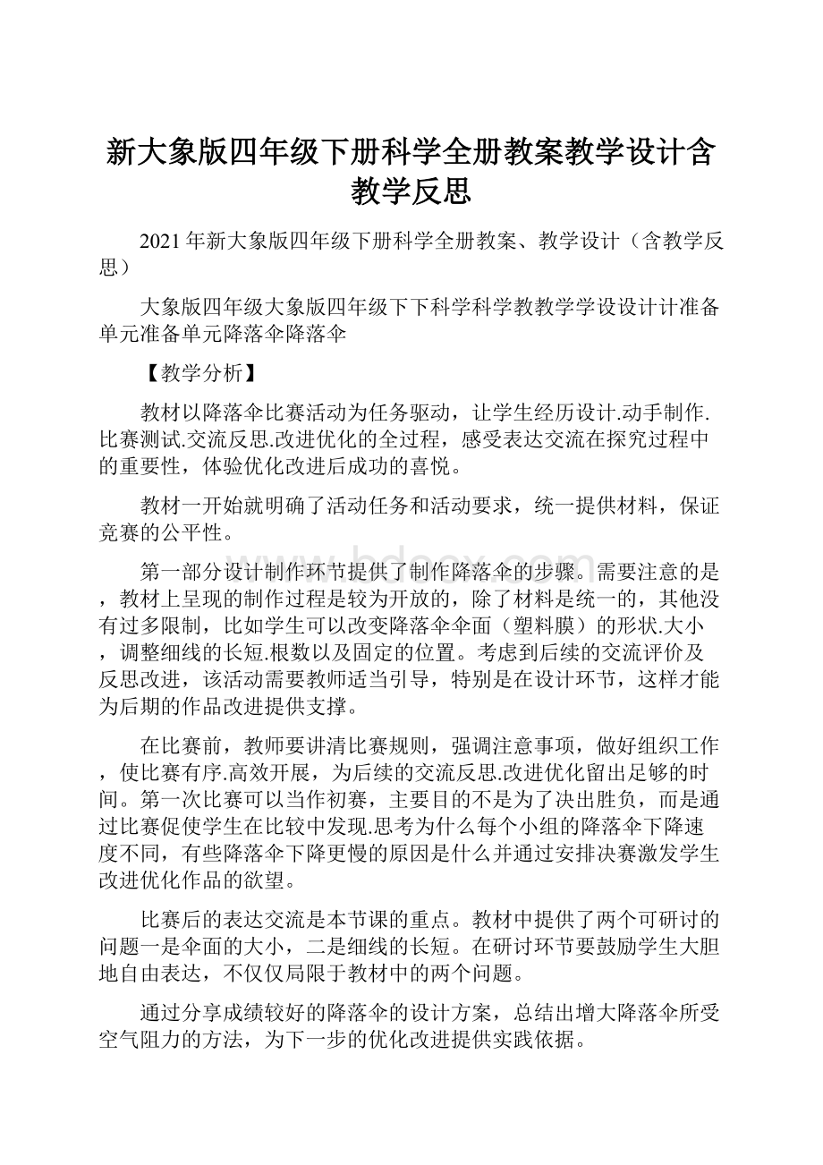 新大象版四年级下册科学全册教案教学设计含教学反思.docx