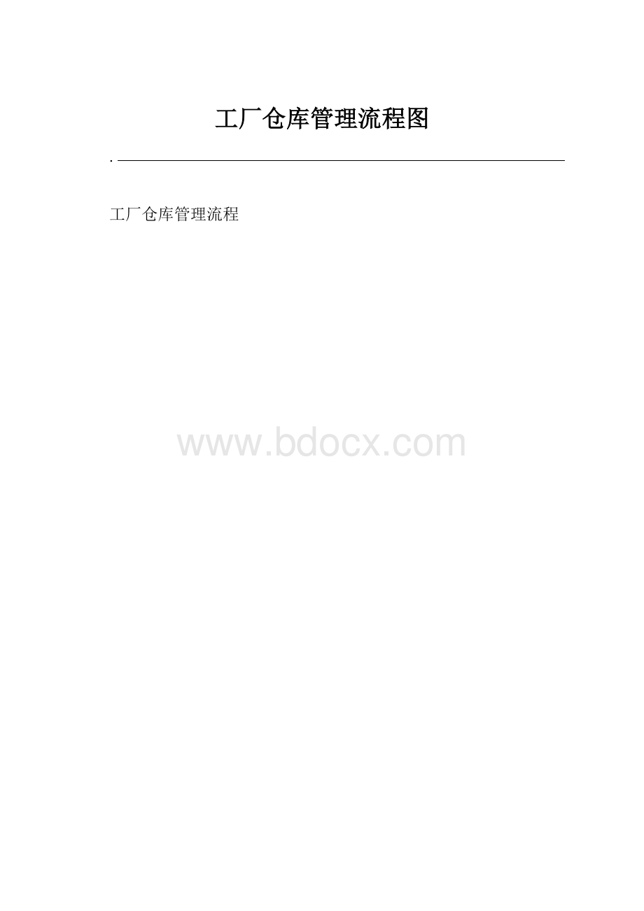 工厂仓库管理流程图.docx