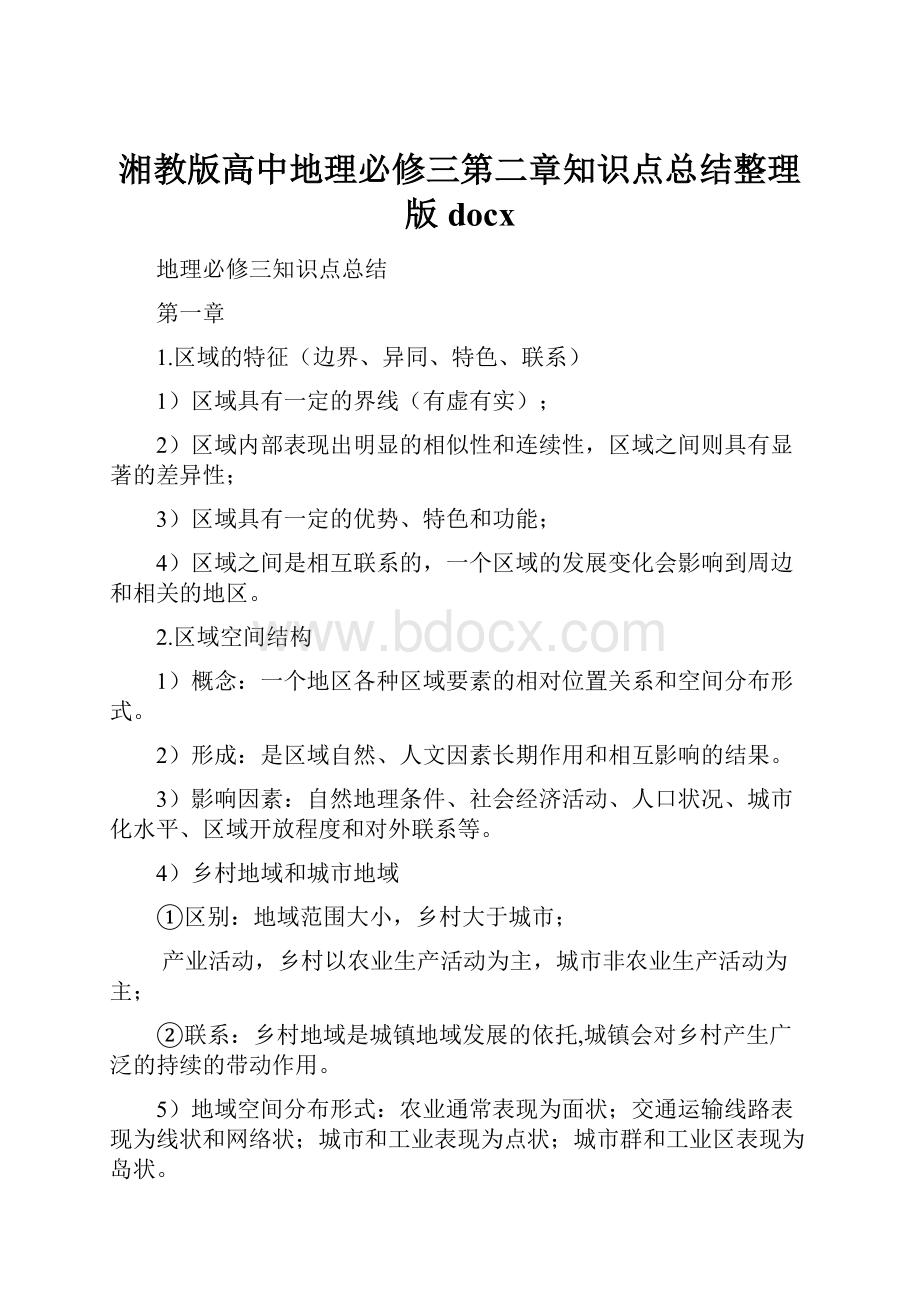 湘教版高中地理必修三第二章知识点总结整理版docx.docx