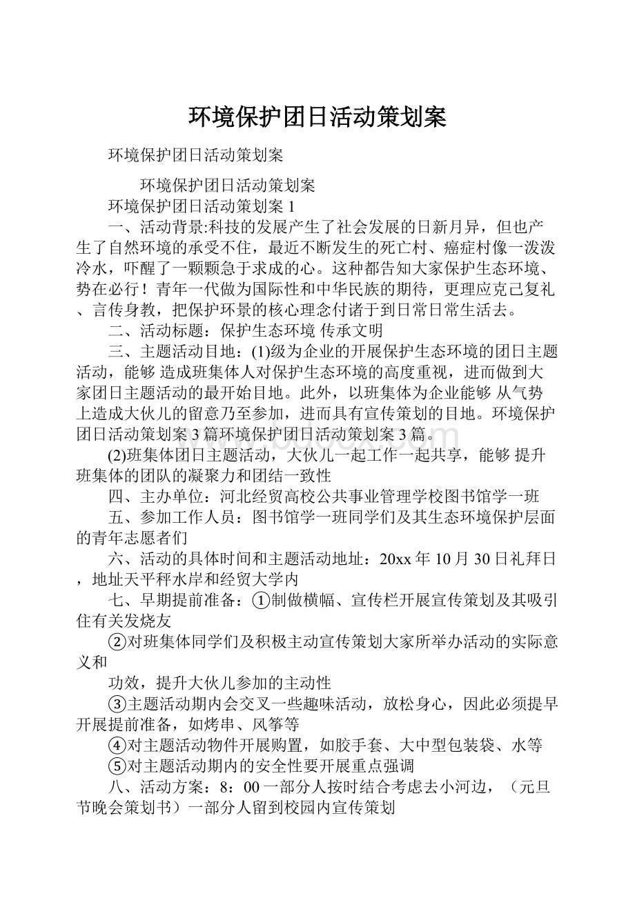 环境保护团日活动策划案.docx