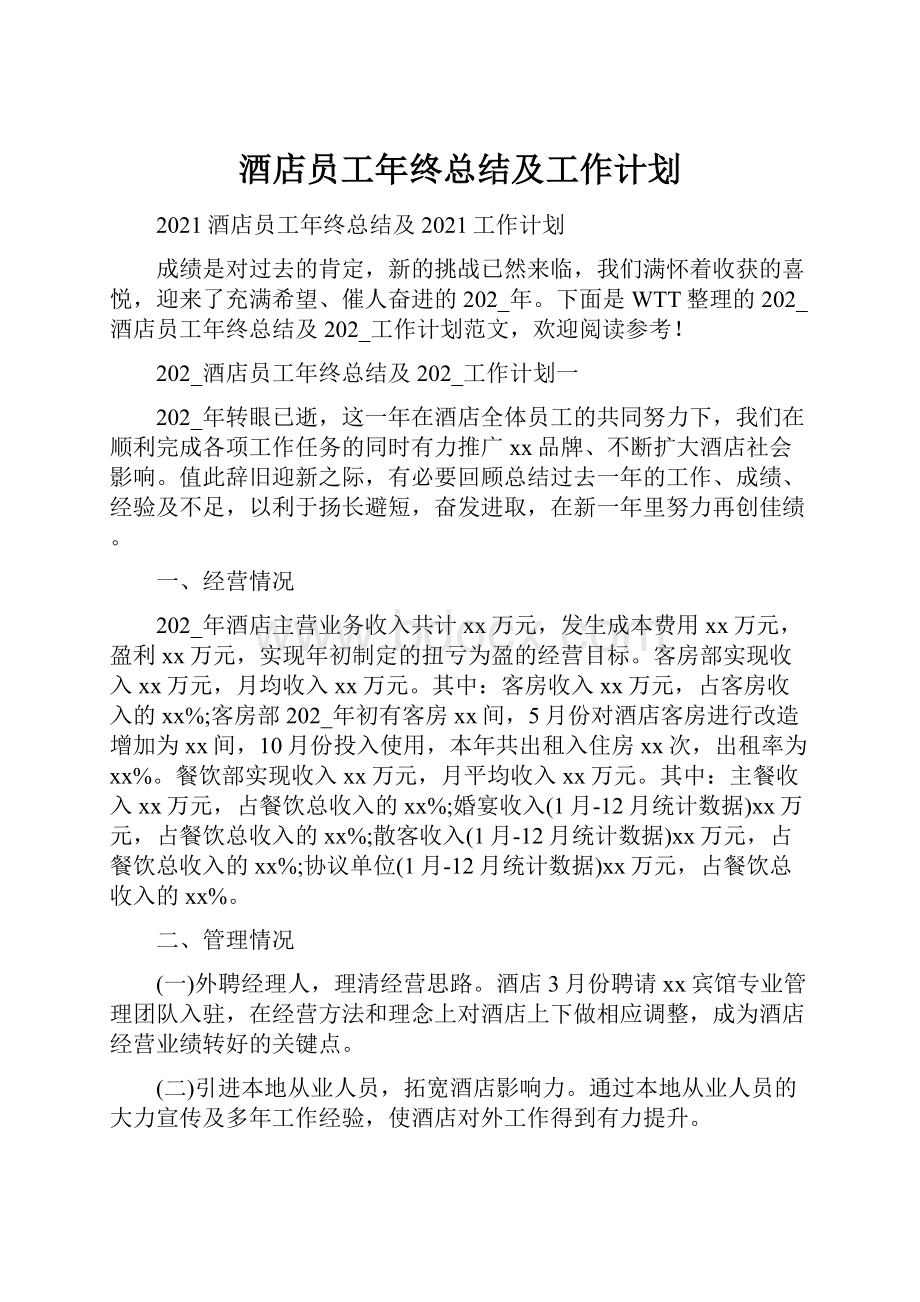 酒店员工年终总结及工作计划.docx