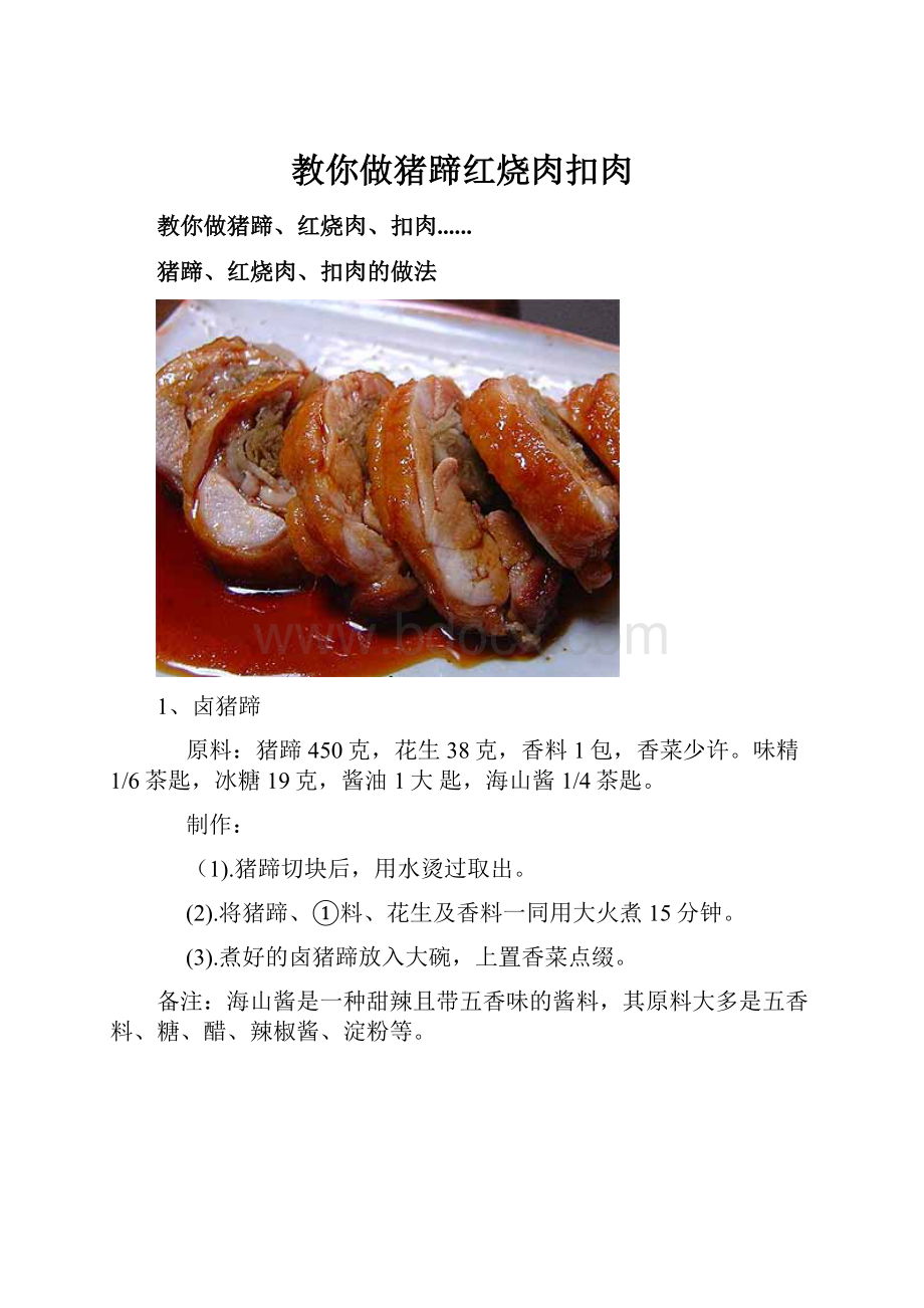 教你做猪蹄红烧肉扣肉.docx