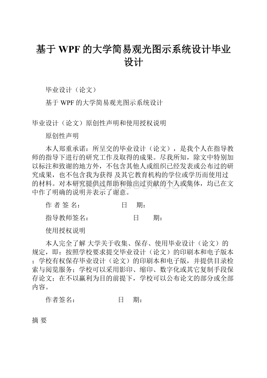 基于WPF的大学简易观光图示系统设计毕业设计.docx_第1页