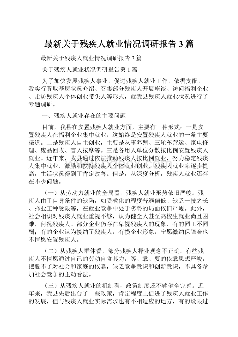 最新关于残疾人就业情况调研报告3篇.docx_第1页