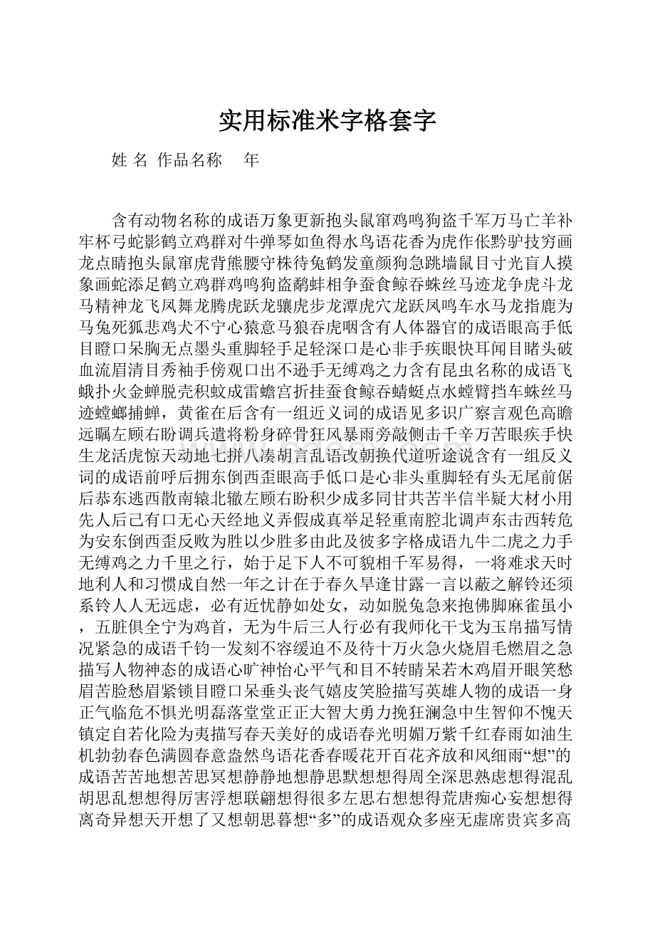 实用标准米字格套字.docx