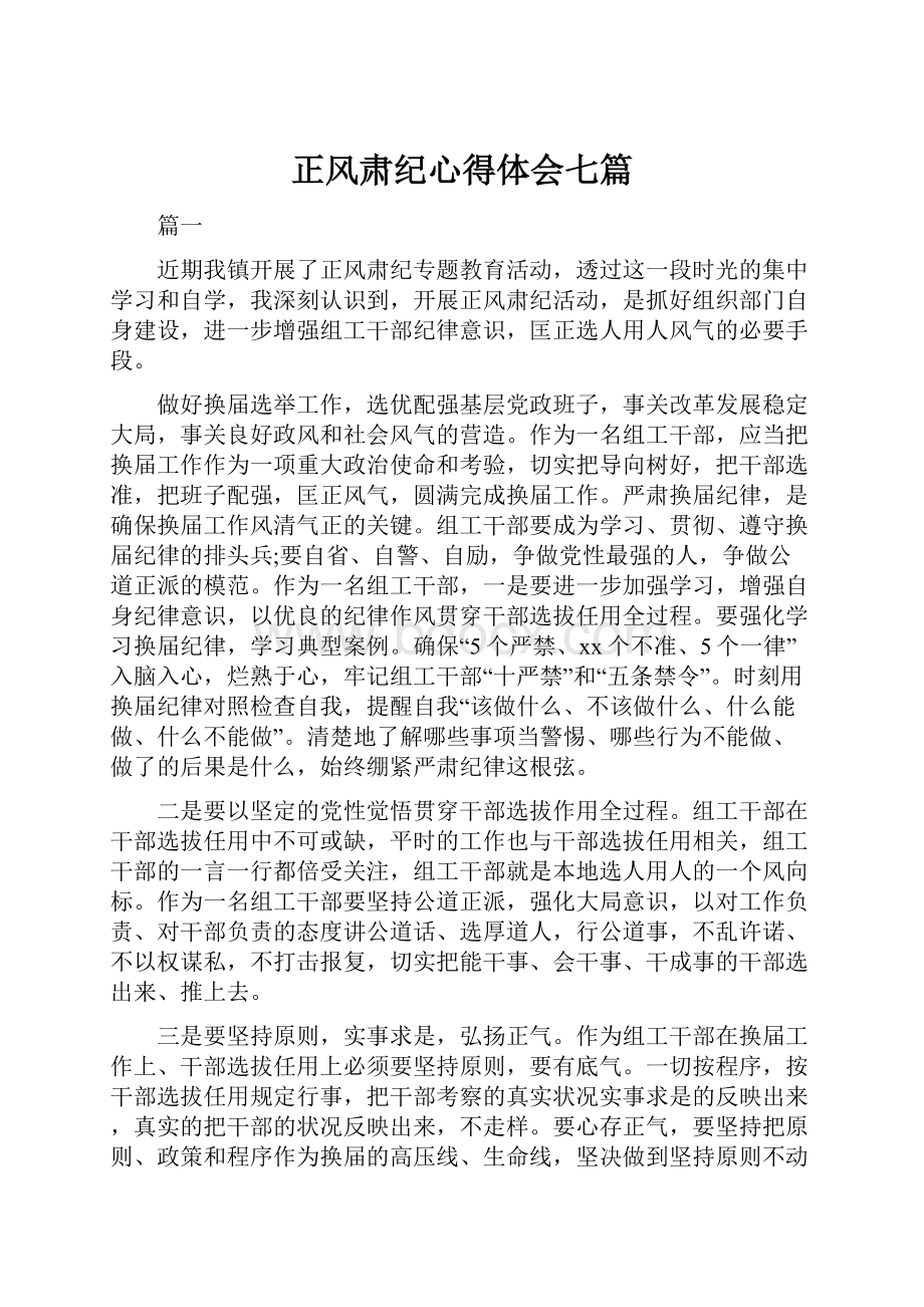 正风肃纪心得体会七篇.docx_第1页