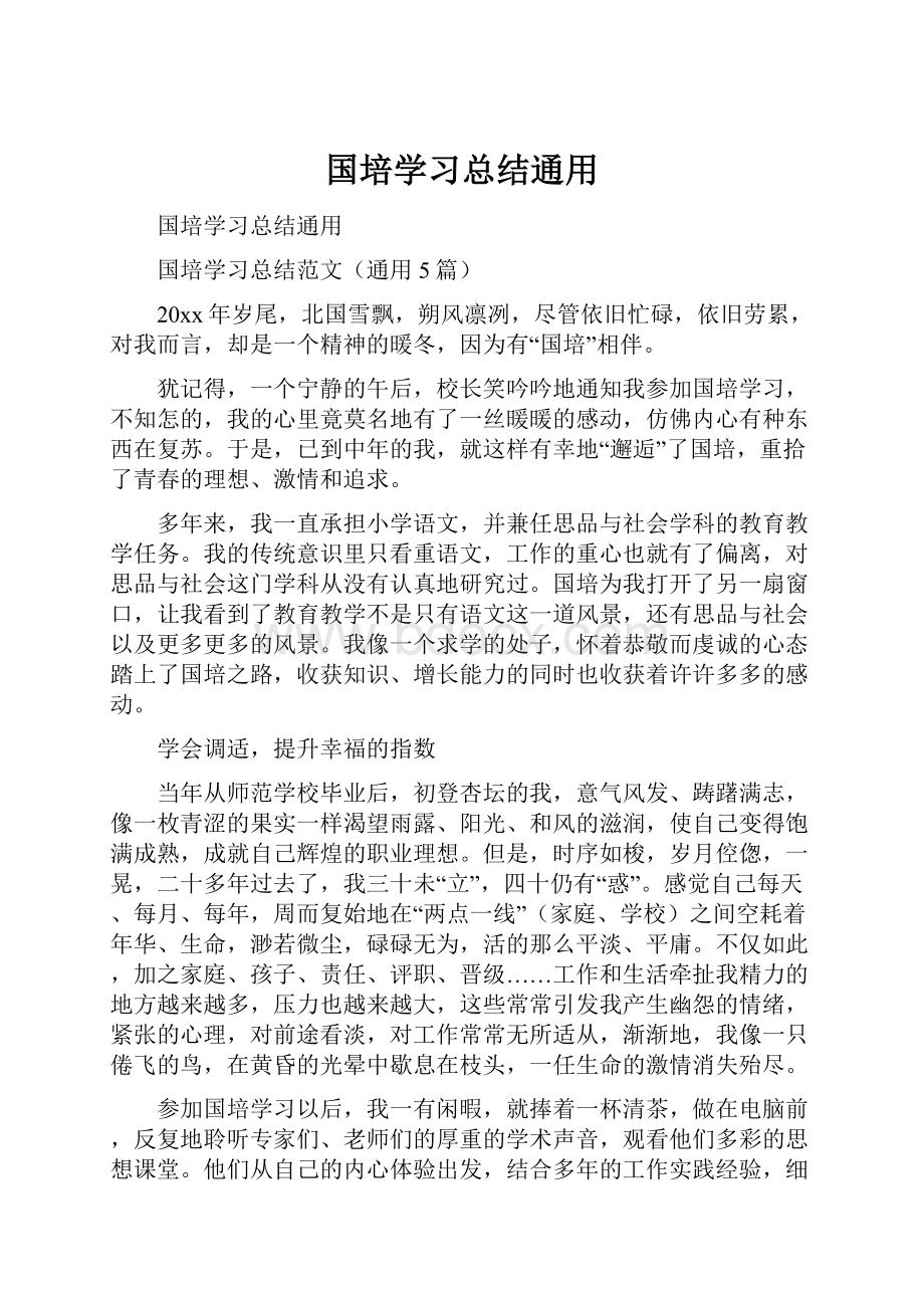 国培学习总结通用.docx_第1页