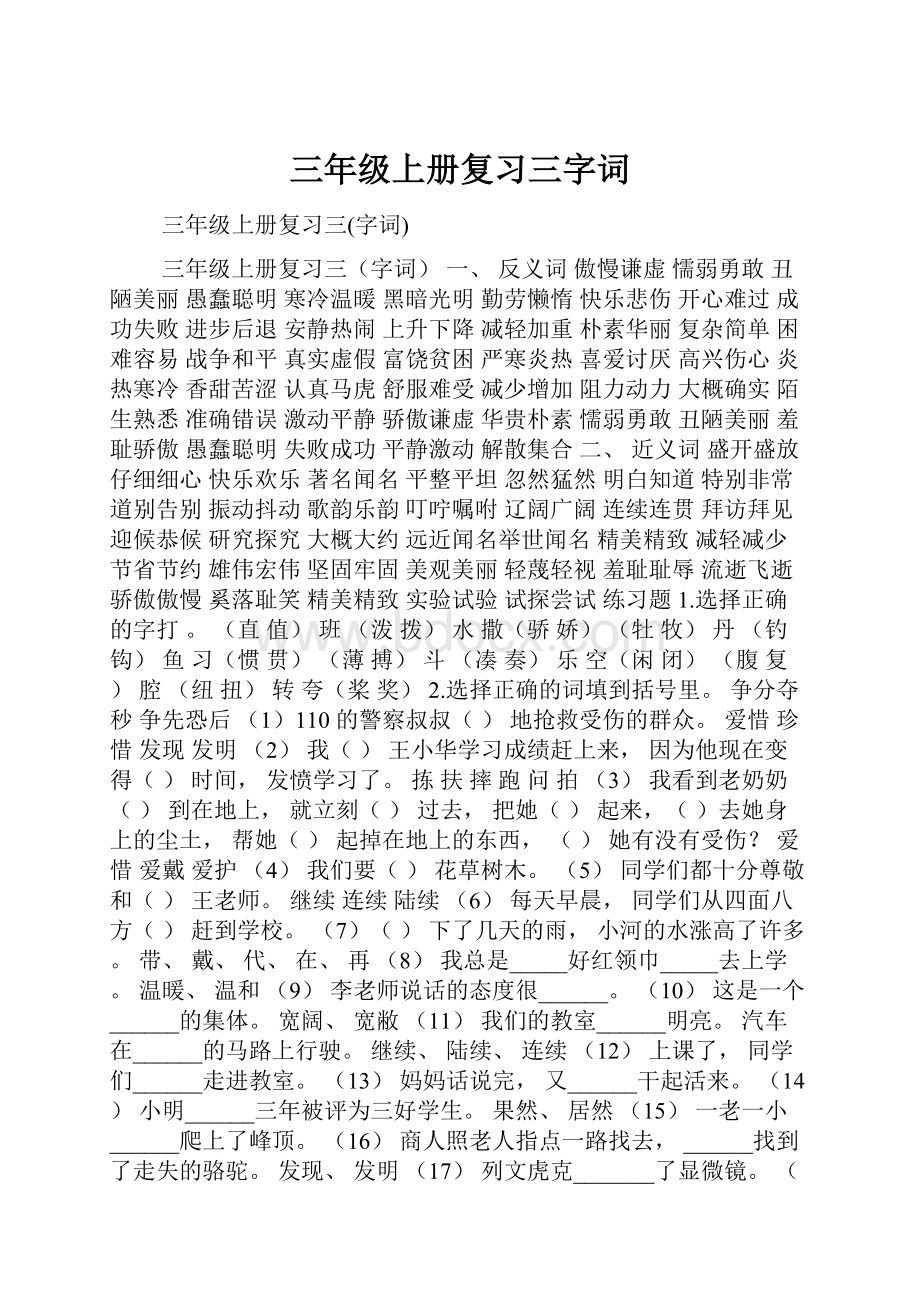 三年级上册复习三字词.docx