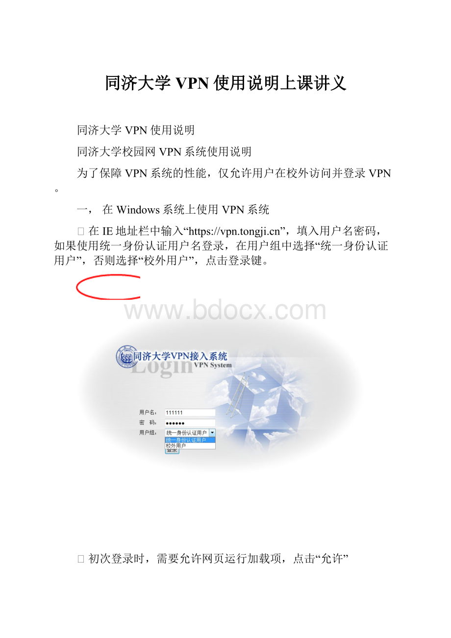 同济大学VPN使用说明上课讲义.docx