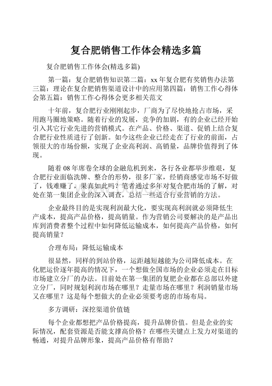 复合肥销售工作体会精选多篇.docx