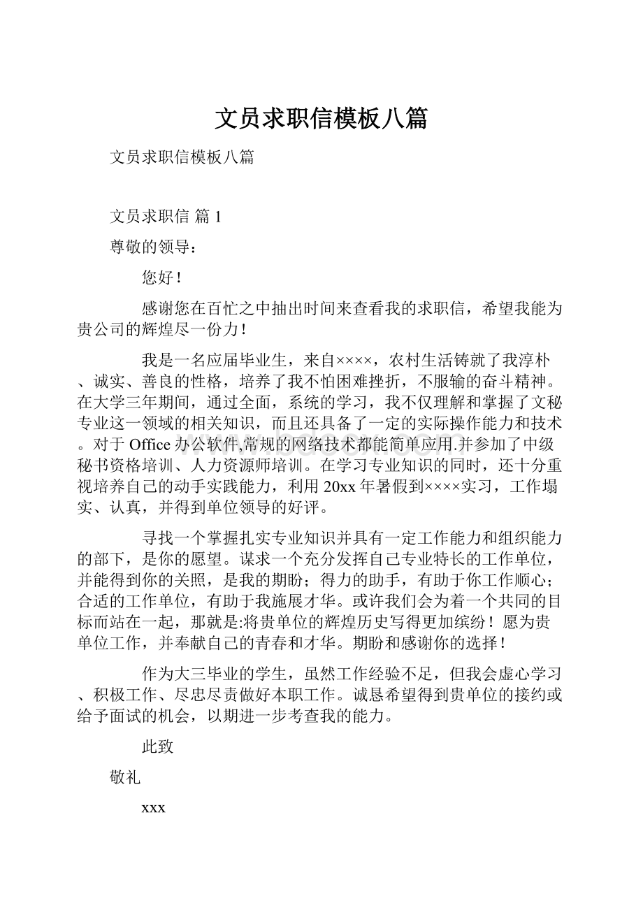 文员求职信模板八篇.docx