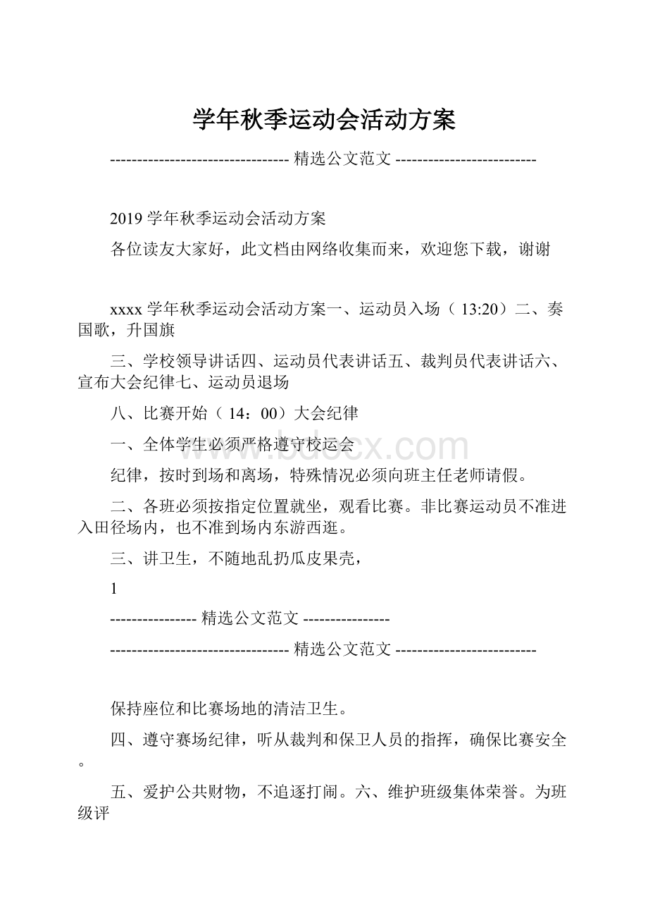 学年秋季运动会活动方案.docx_第1页