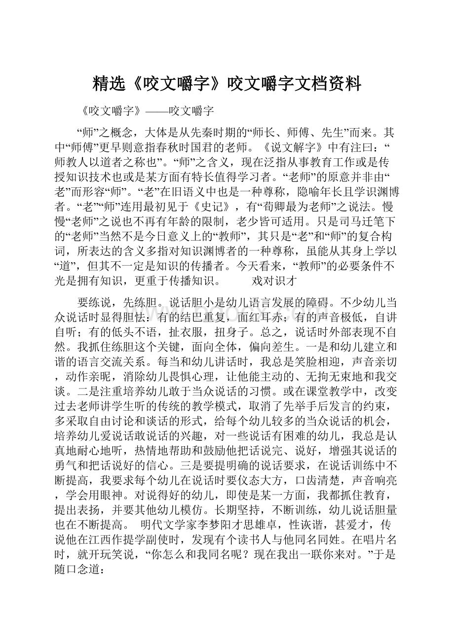 精选《咬文嚼字》咬文嚼字文档资料.docx