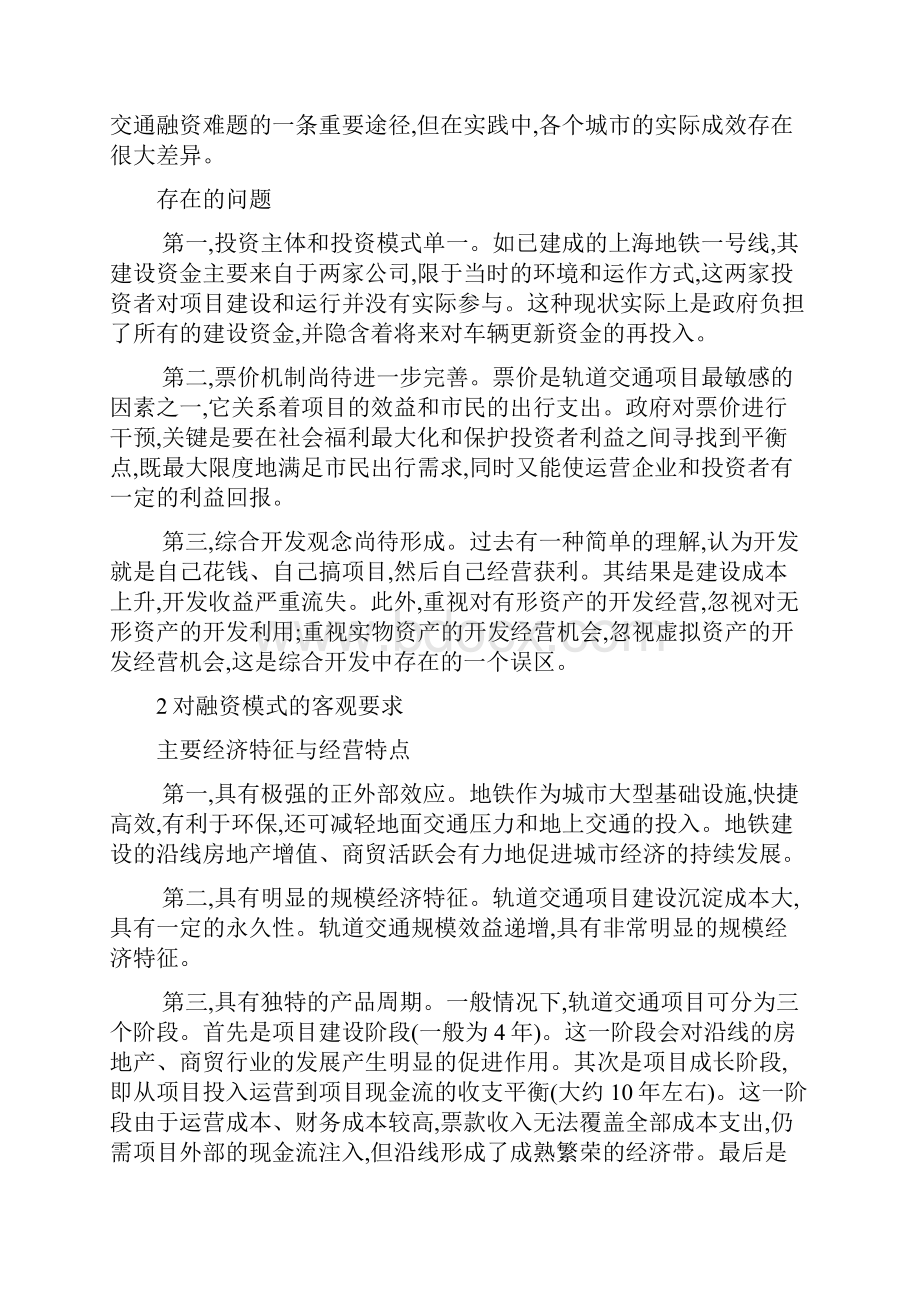 我国城市轨道交通项目的融资模式探讨.docx_第2页