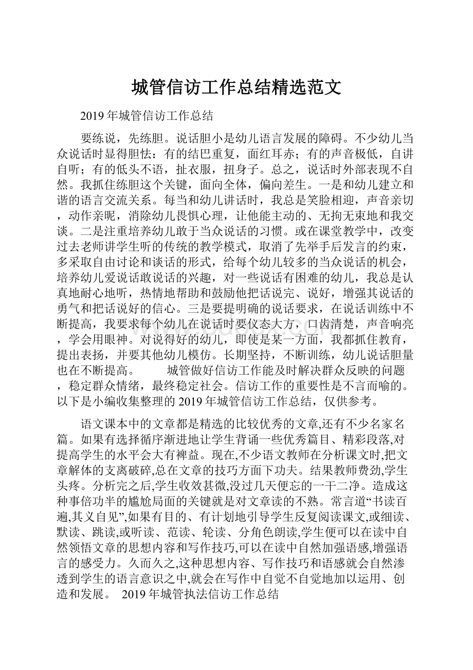 城管信访工作总结精选范文.docx