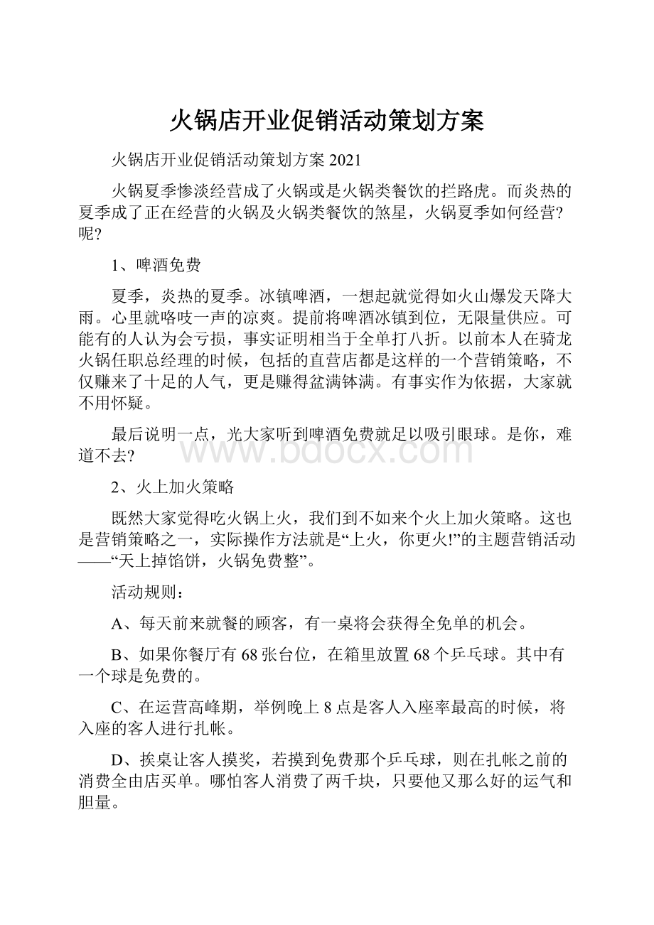 火锅店开业促销活动策划方案.docx_第1页