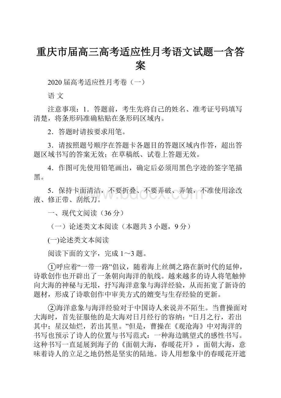 重庆市届高三高考适应性月考语文试题一含答案.docx