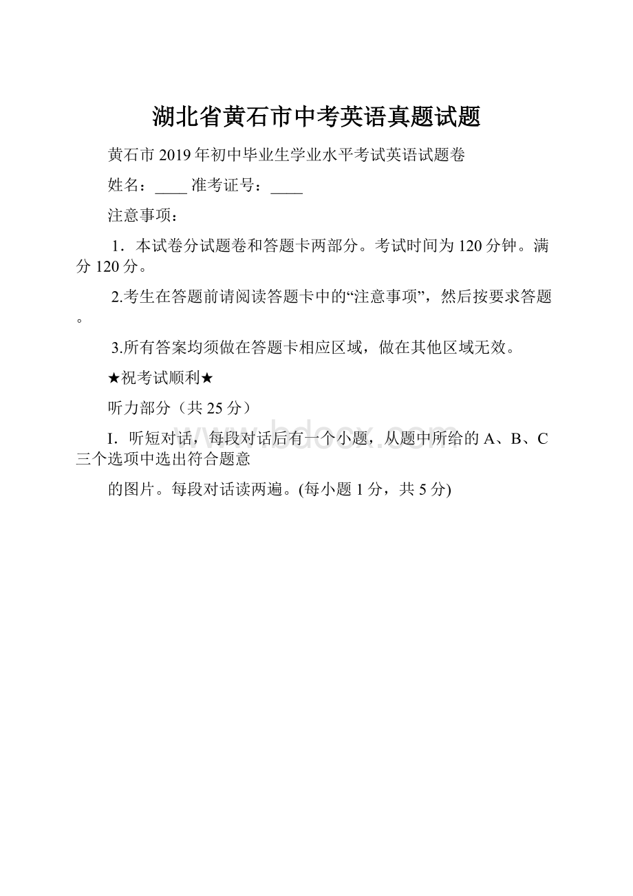 湖北省黄石市中考英语真题试题.docx