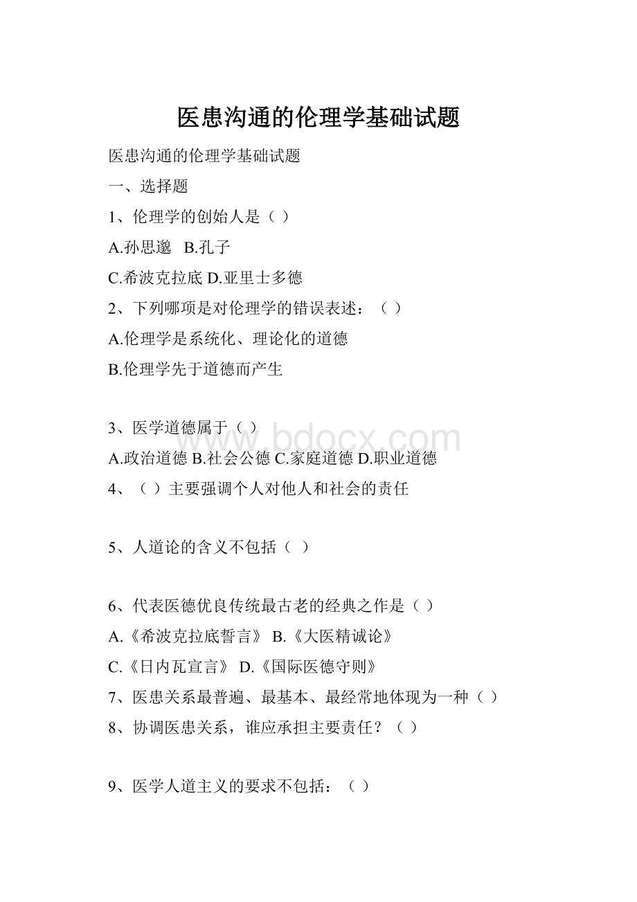 医患沟通的伦理学基础试题.docx_第1页