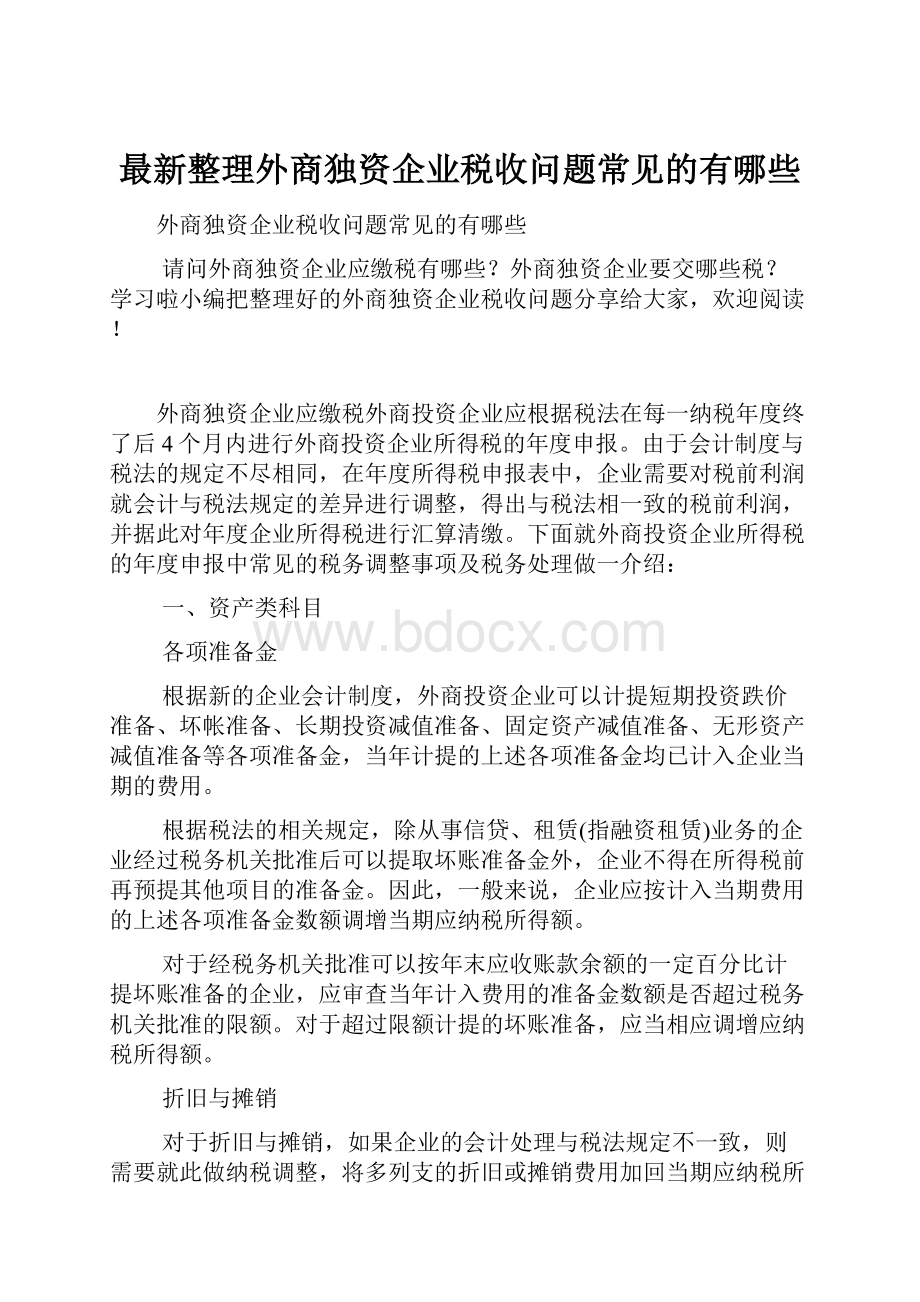 最新整理外商独资企业税收问题常见的有哪些.docx_第1页