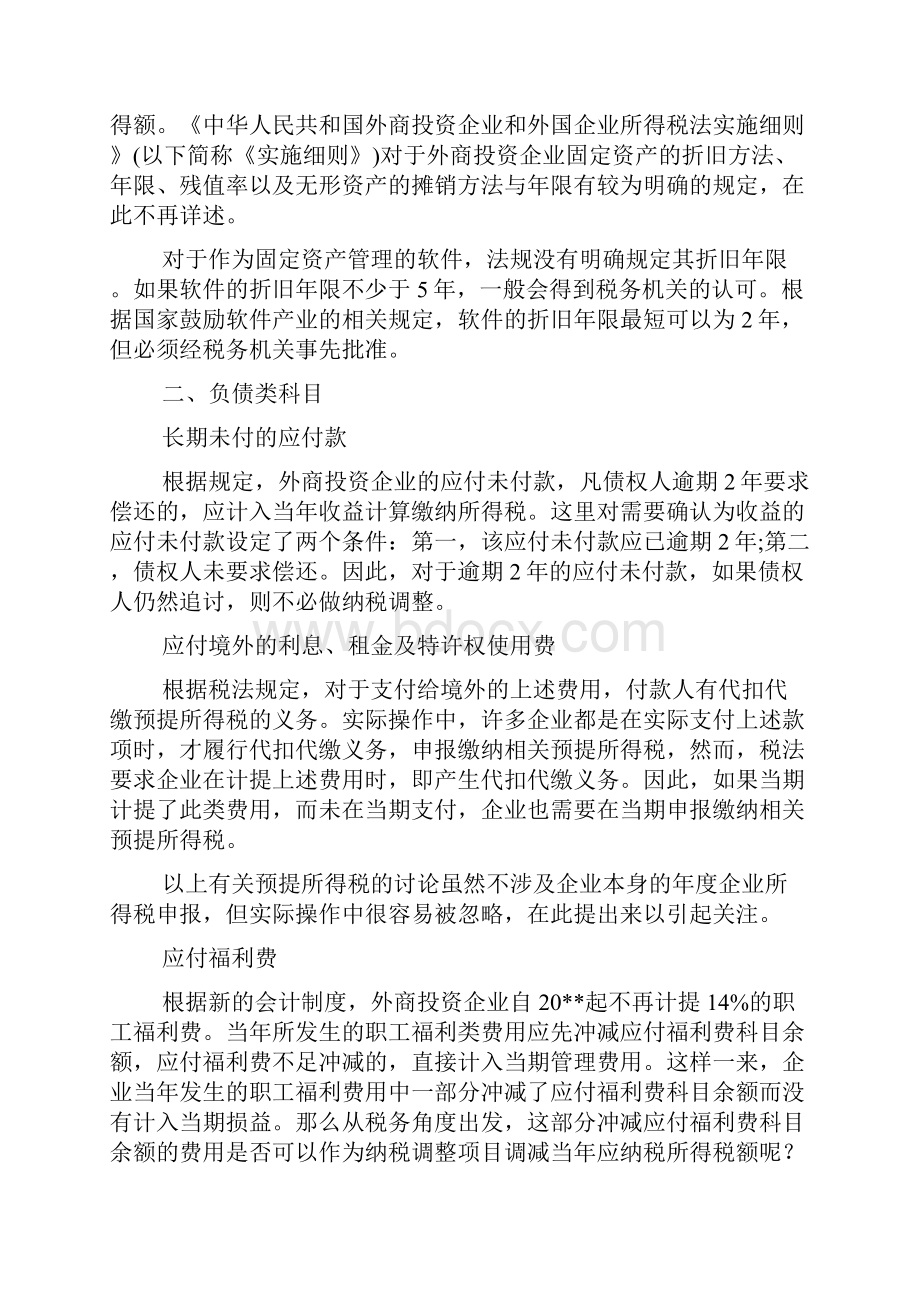 最新整理外商独资企业税收问题常见的有哪些.docx_第2页