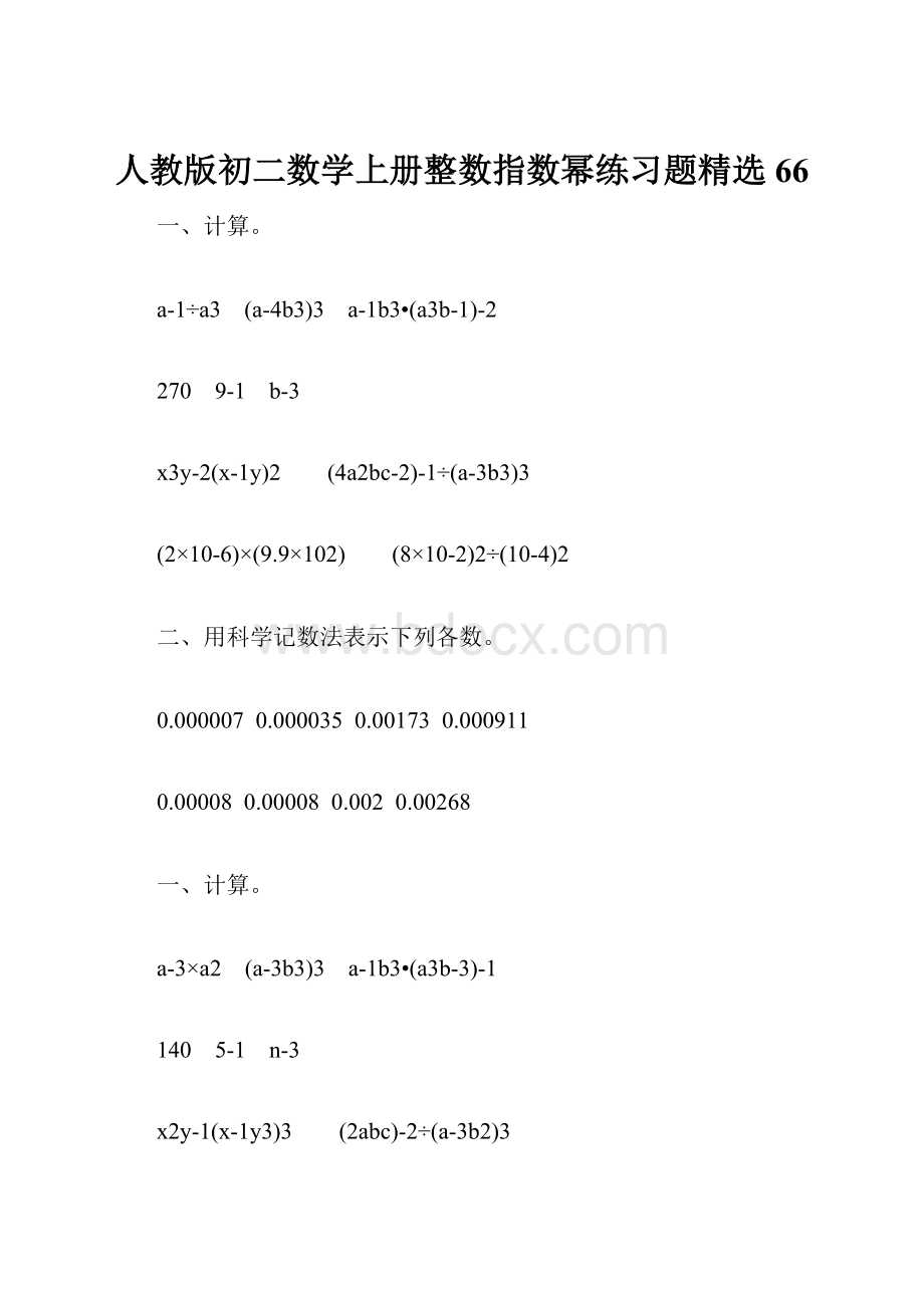 人教版初二数学上册整数指数幂练习题精选66.docx