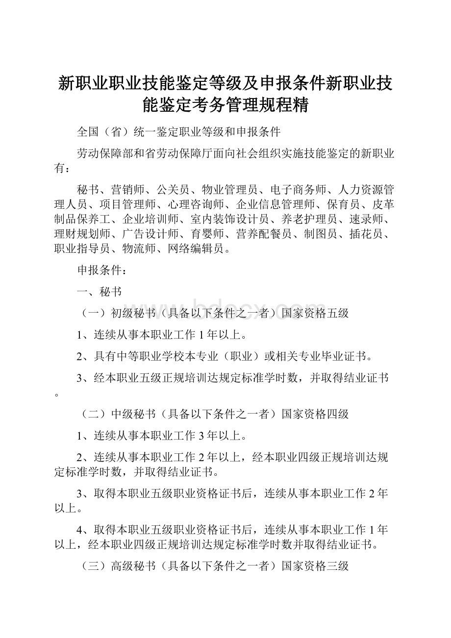 新职业职业技能鉴定等级及申报条件新职业技能鉴定考务管理规程精.docx_第1页