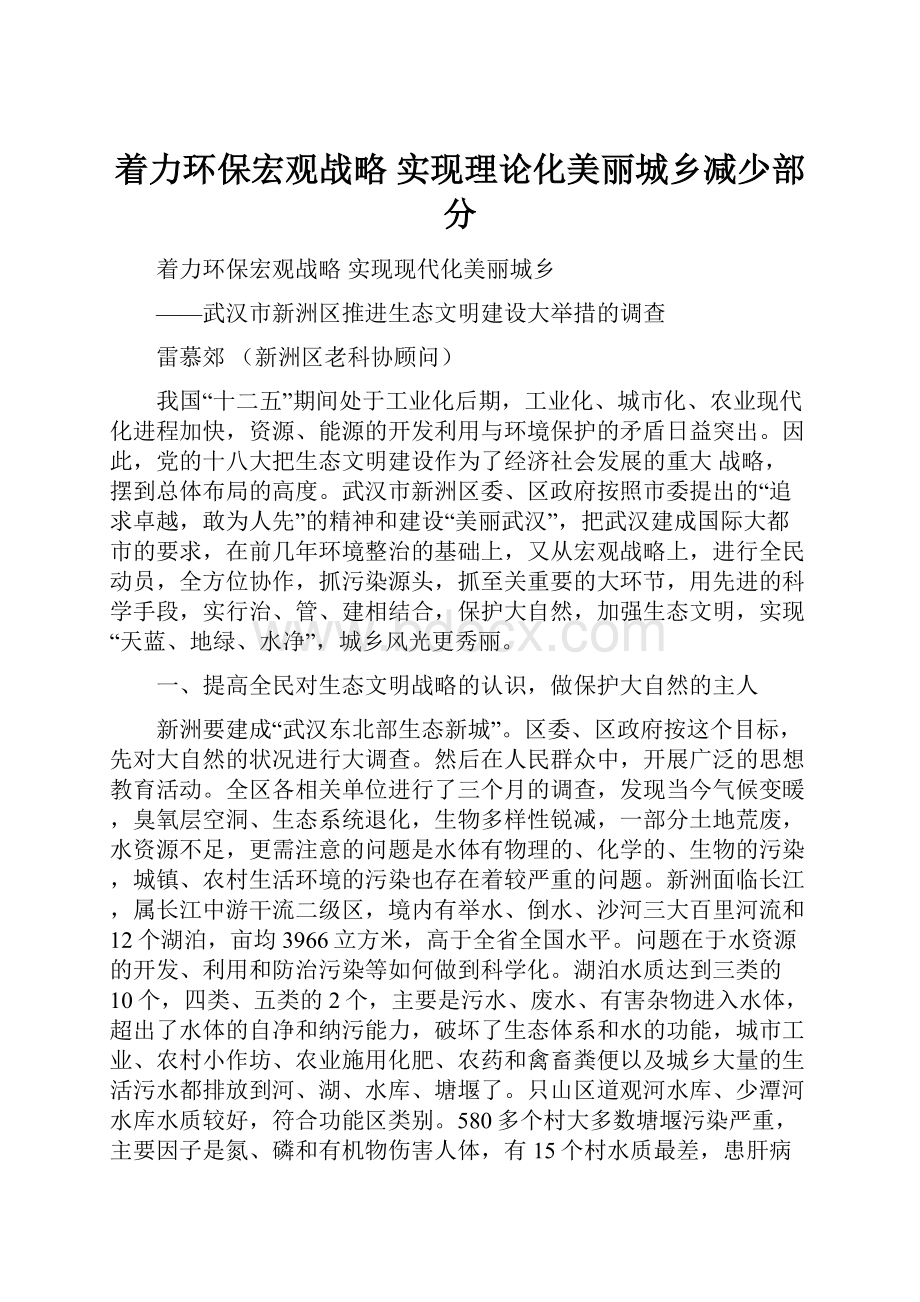 着力环保宏观战略 实现理论化美丽城乡减少部分.docx