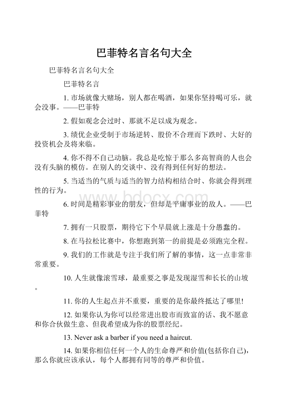 巴菲特名言名句大全.docx