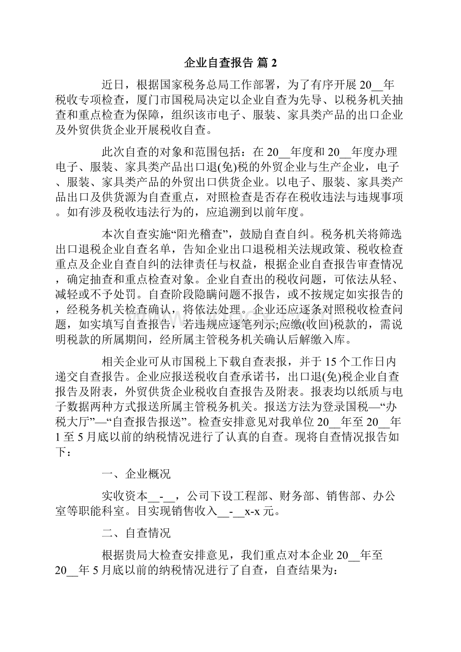 关于企业自查报告范文10篇.docx_第2页