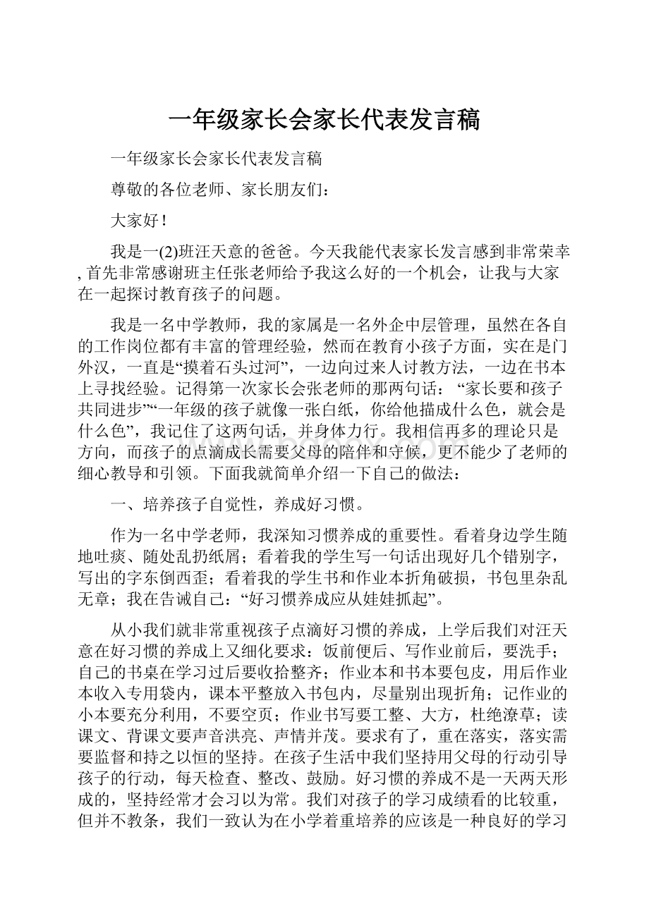 一年级家长会家长代表发言稿.docx