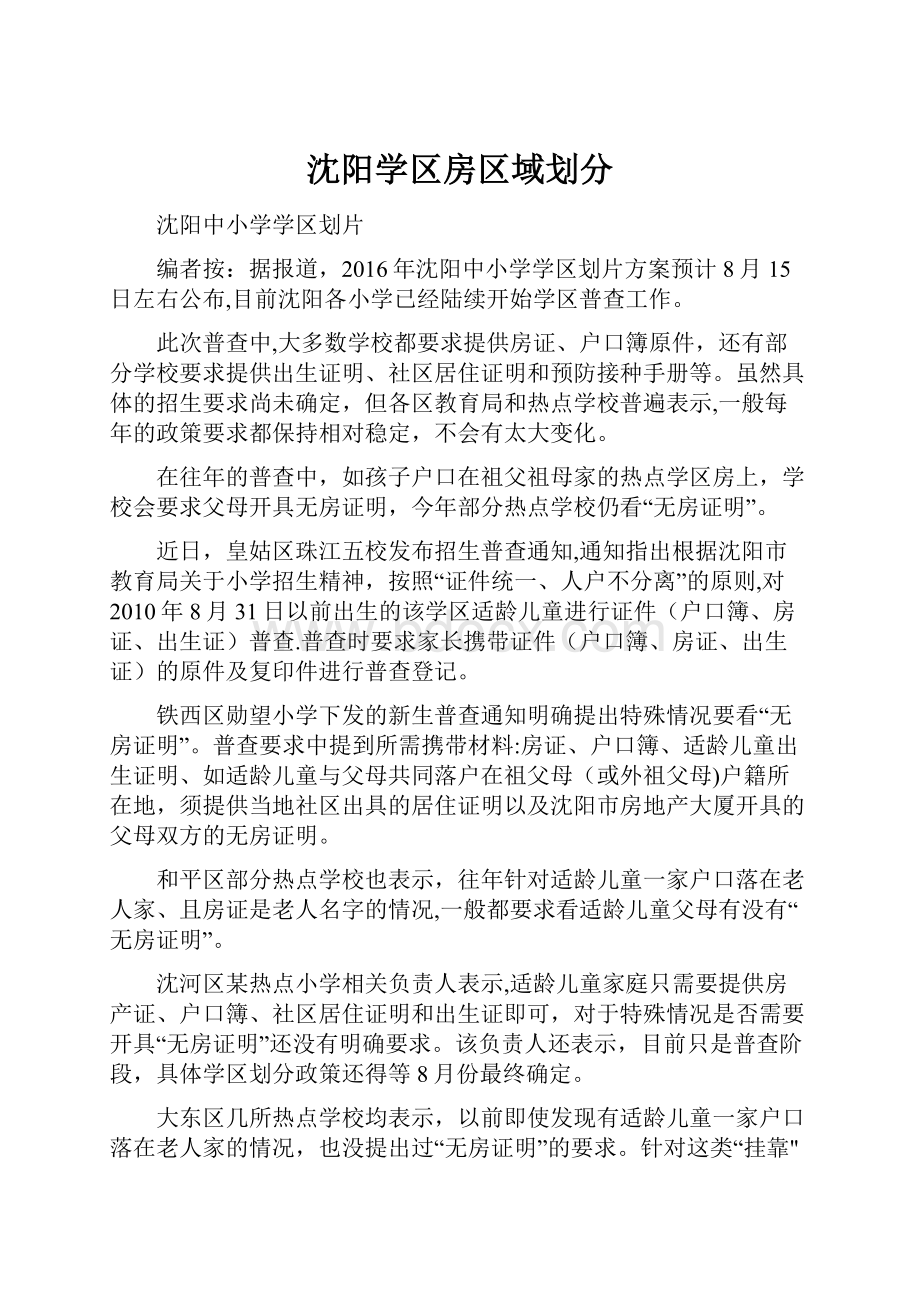 沈阳学区房区域划分.docx