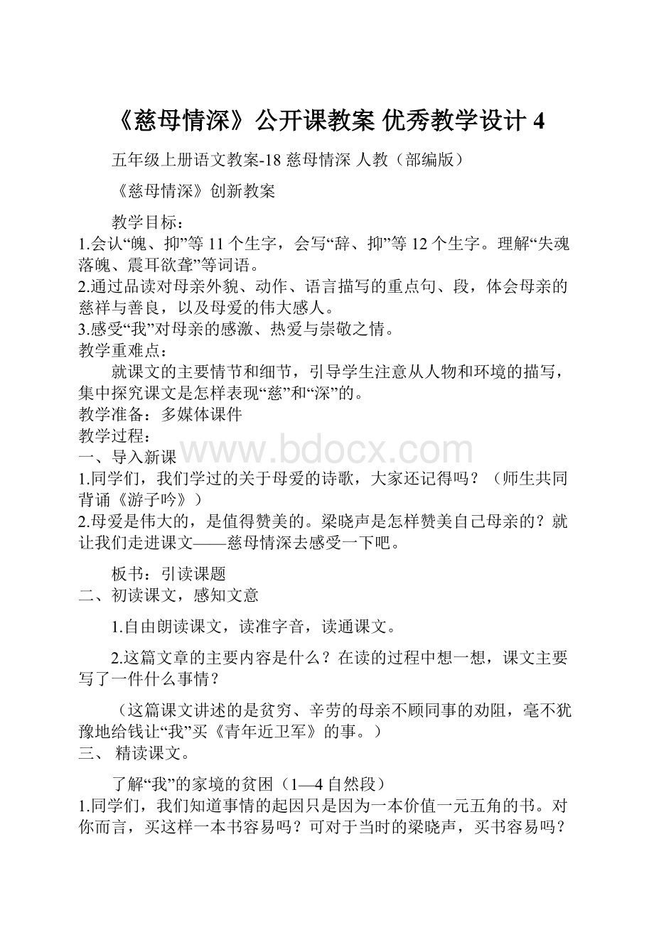 《慈母情深》公开课教案优秀教学设计4.docx