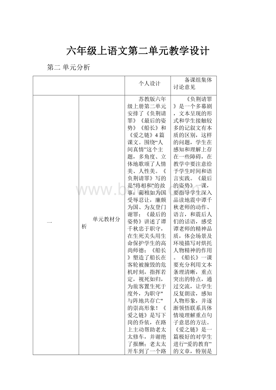 六年级上语文第二单元教学设计.docx