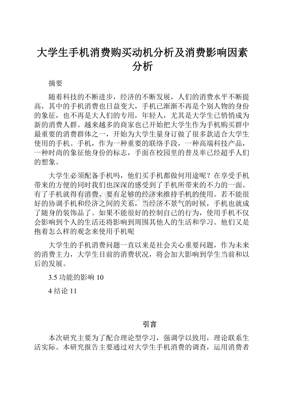 大学生手机消费购买动机分析及消费影响因素分析.docx_第1页