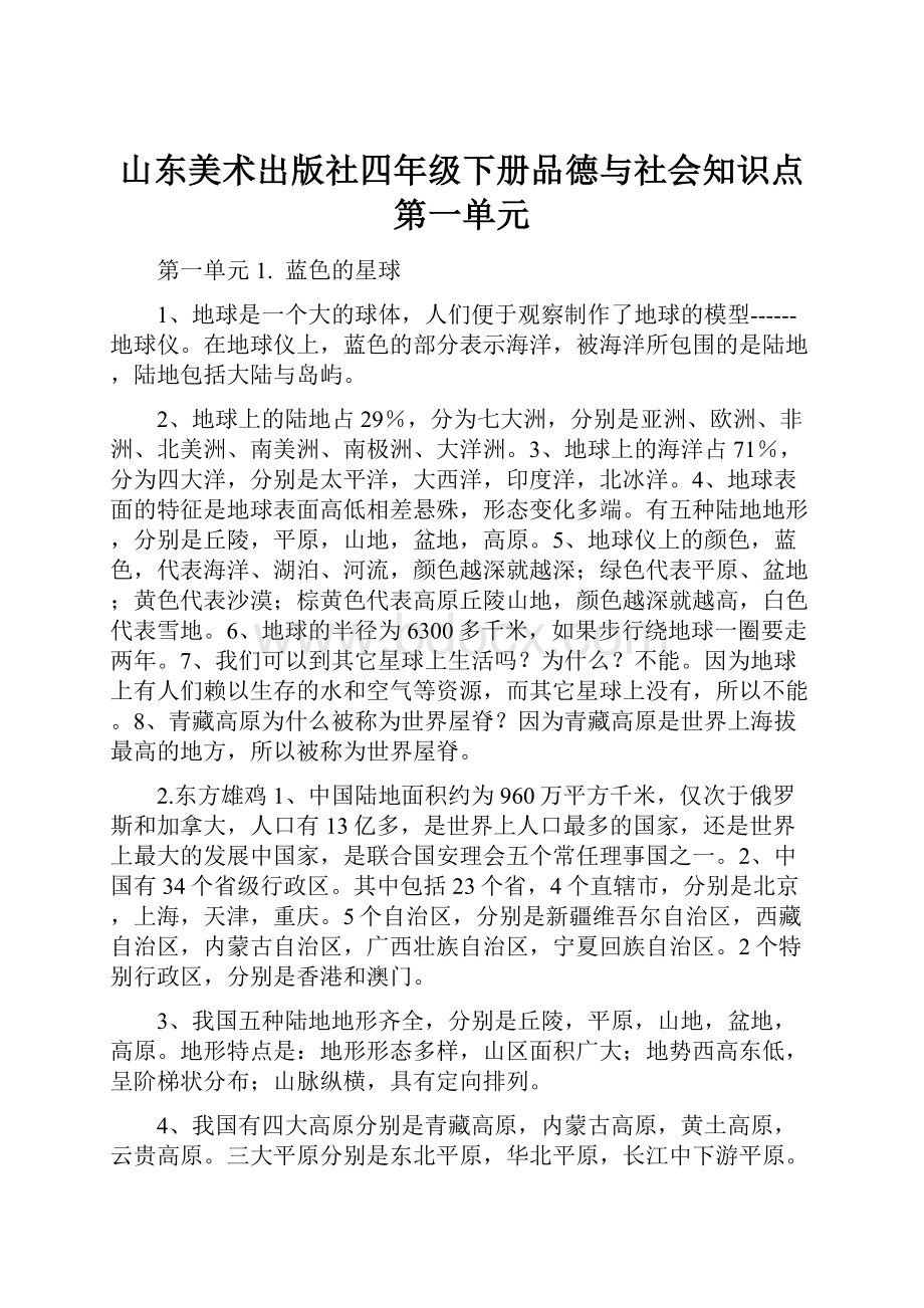 山东美术出版社四年级下册品德与社会知识点第一单元.docx