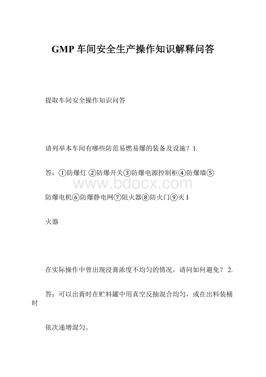 GMP车间安全生产操作知识解释问答.docx